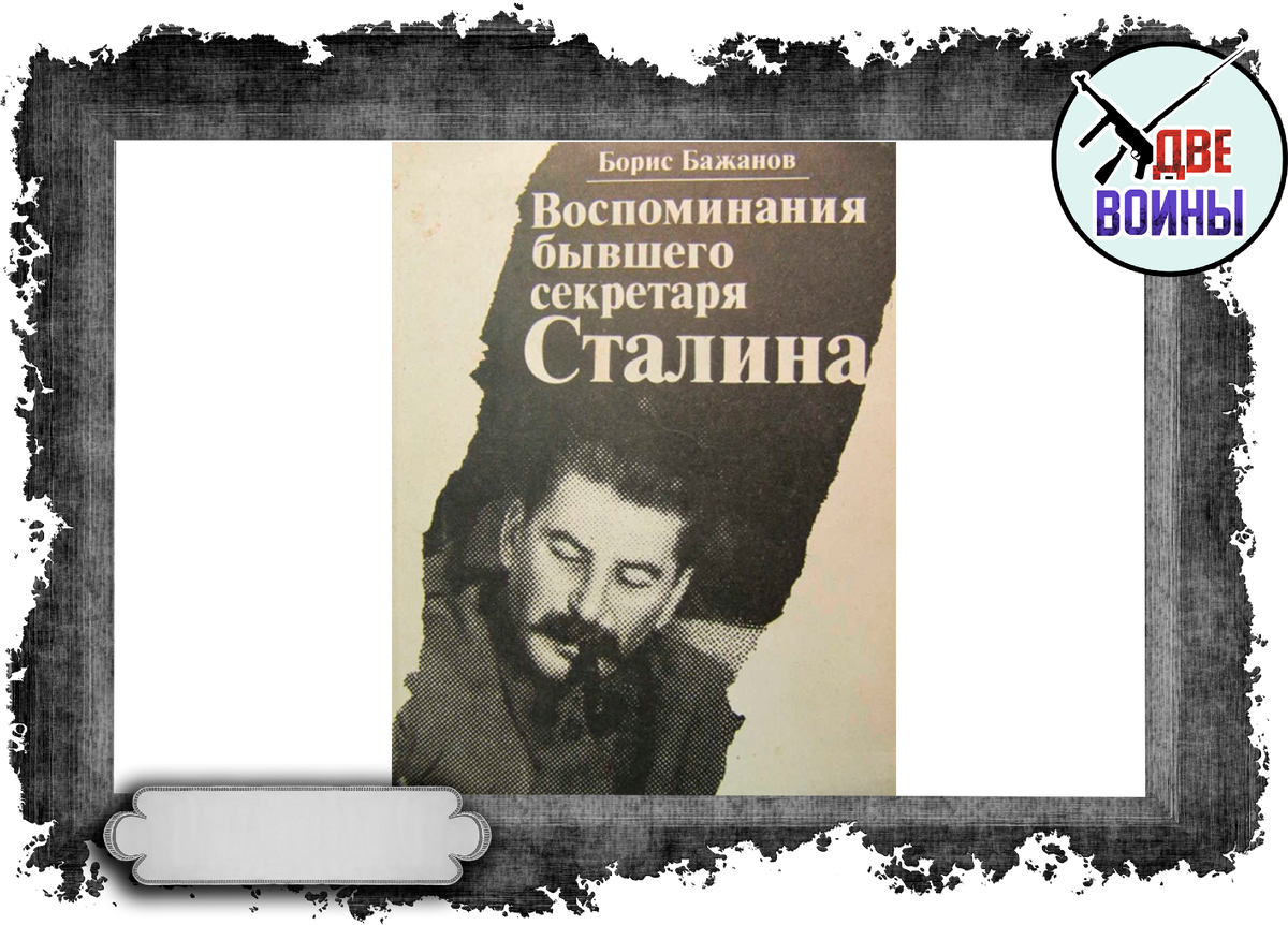 После перестройки книга Бажанова вышла и в России. Фото в свободном доступе.