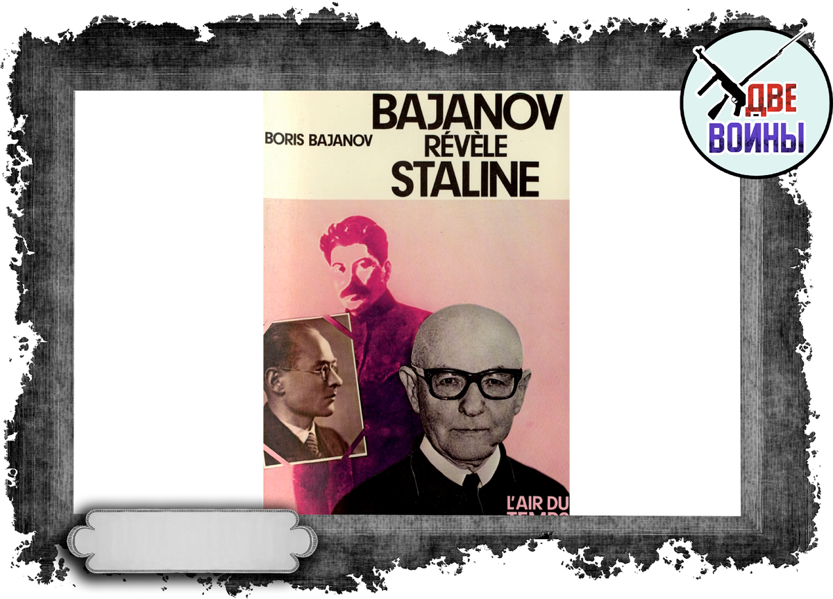 За рубежом Бажанов выпускал свою книгу несколько раз, дополняя её новыми воспоминаниями, которые в более ранних изданиях «воздерживался оглашать, чтобы они не повредили другим людям». Фото в свободном доступе.