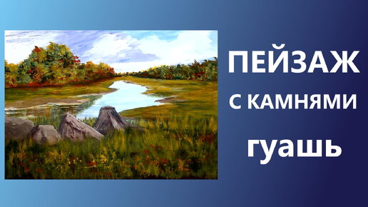 НОВОЕ!!! Пейзаж с камнями. Гуашь. Для начинающих.