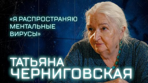 Татьяна Черниговская о научном стендапе, ментальных вирусах и облаке Перельмана