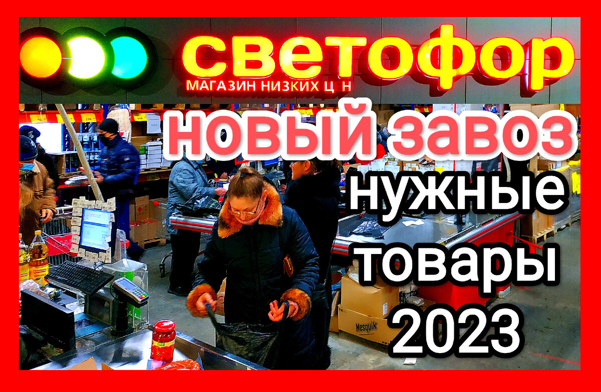 СВЕТОФОР разгрузка, удивил крутыми новинками: много мебели, товаров для дома,  посуды, продуктов! Смотрите 30.09.2023 | Тележка из Светофора | Дзен