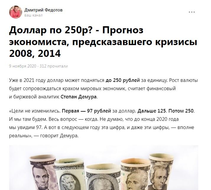 Помните мою статью от 2020 года про экономиста, который обещал России доллар по 250р? Если нет, то вот она. Первая цель, говорил Демура - доллар по 97 рублей! И что же я вижу, открыв сегодня котировки?
