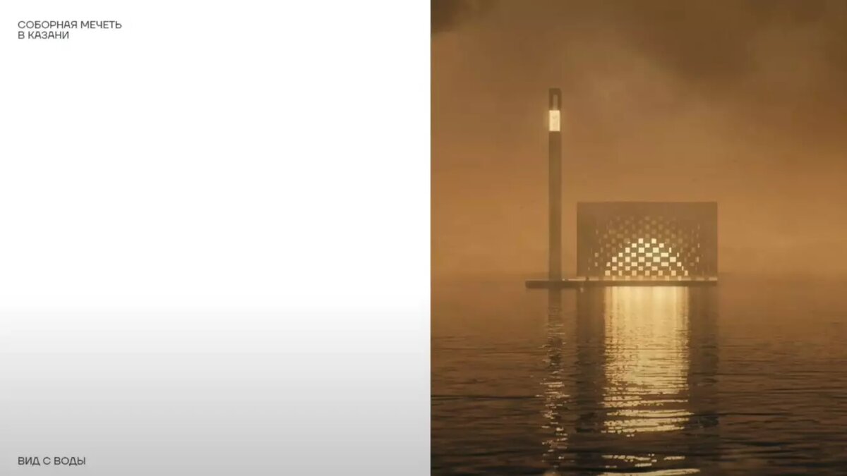     Сооснователь архитектурного бюро «Цимайло, Ляшенко и партнеры» Николай Ляшенко представил проект Соборной мечети на берегу Волги в Казани.