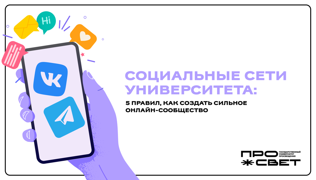 Социальные сети Университета: 5 правил, как создать сильное онлайн-сообщество  🌐 | Просвет | УНИВЕРСИТЕТ ПРОСВЕЩЕНИЯ | Дзен