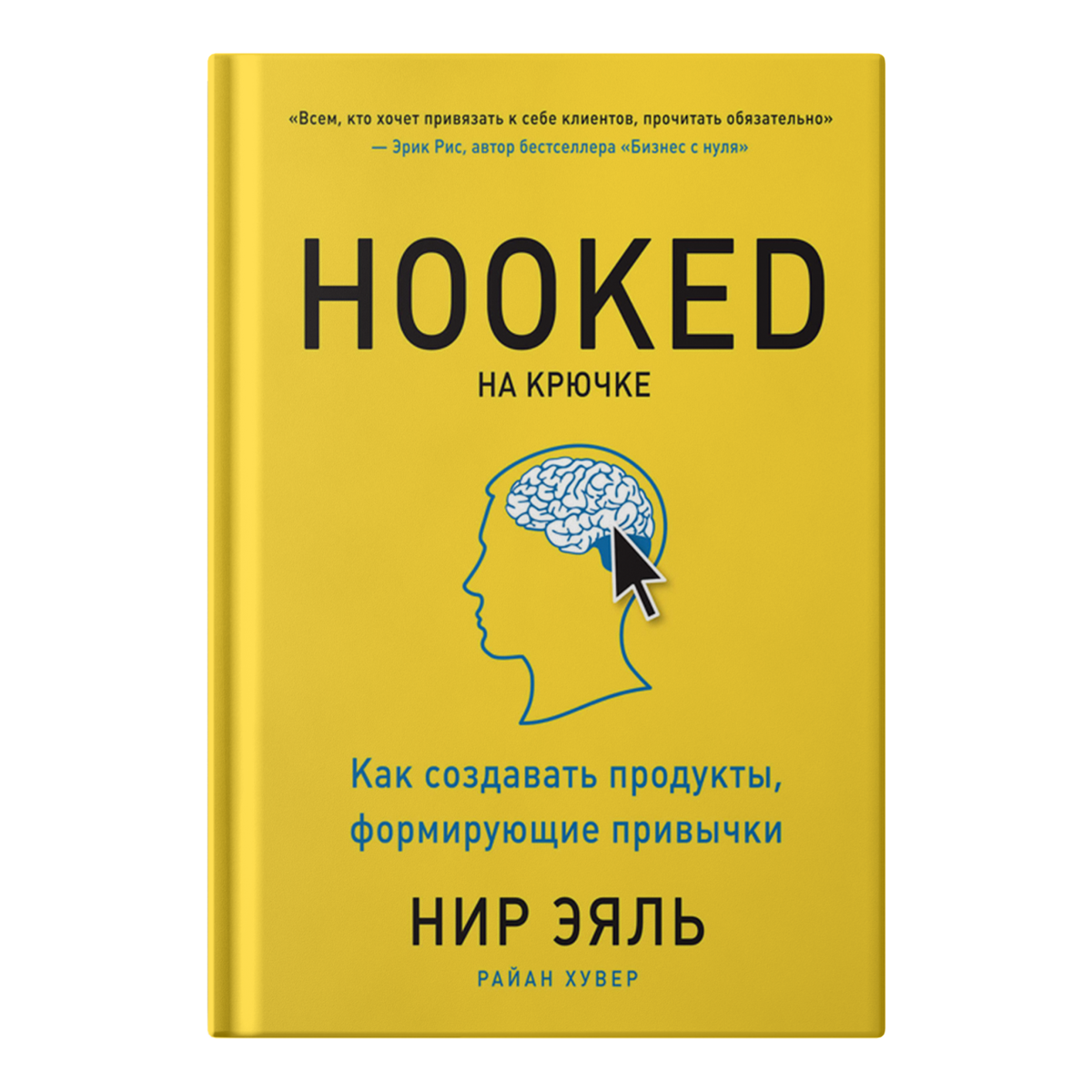 Книга поможет проанализировать и свои неосознанные привычки. Например, человек в течение дня берет телефон в руки 200—300 раз, хотя кажется, что всего раз 20