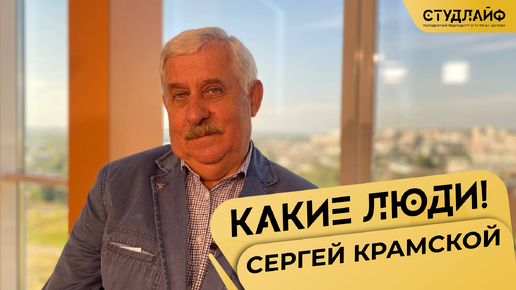 «Какие люди!» с Сергеем Крамским