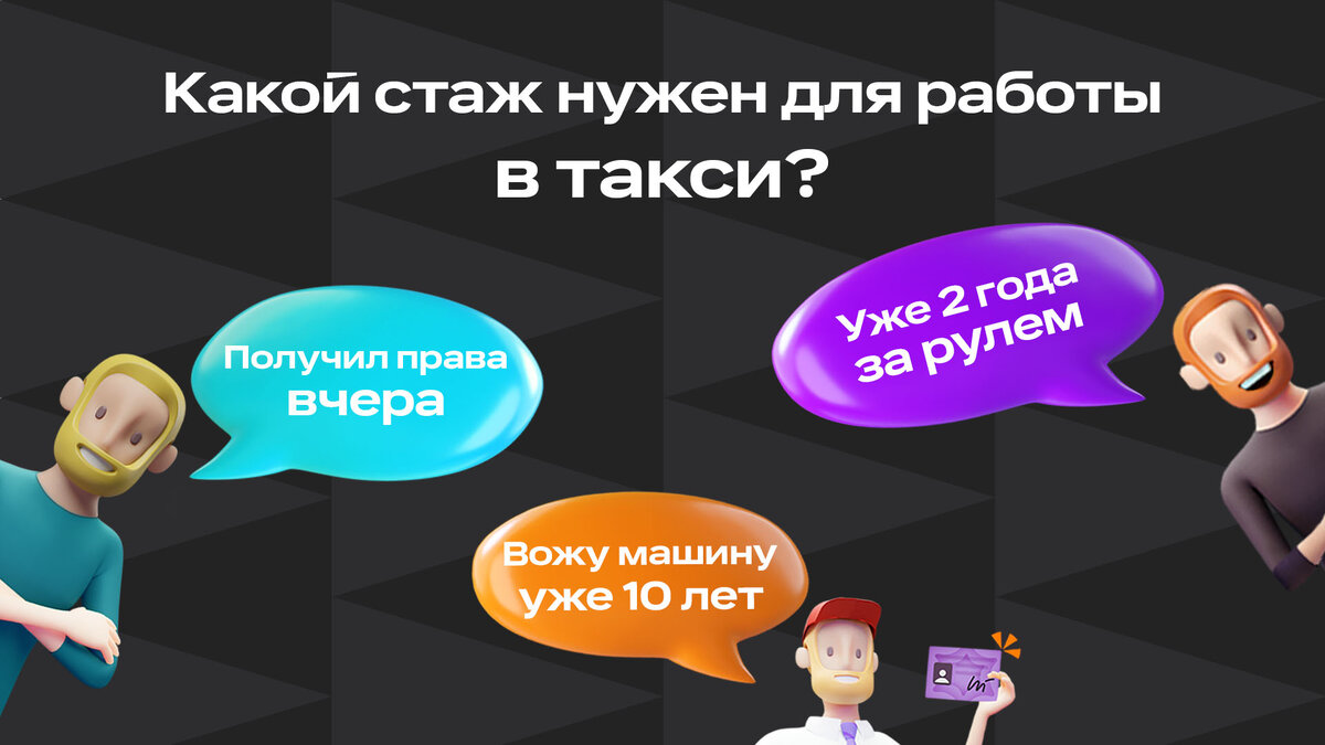 Какой стаж нужен для работы в такси? | Ситистарт (Ситимобил для водителей)  | Дзен