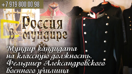 135. Мундир кандидата на классную должность. Фельдшер Александровского военного училища