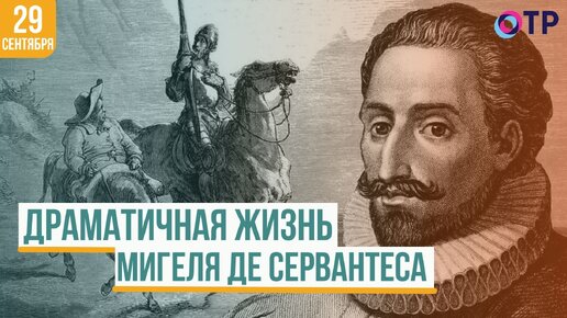 Драматичная жизнь Мигеля де Сервантеса: как он стал классиком мировой литературы