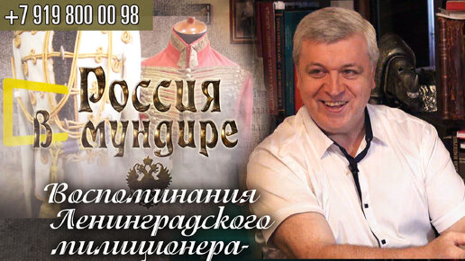 141. Воспоминания Ленинградского милиционера. Преступления и антиквариат