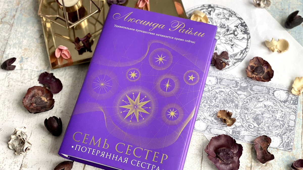 Люсинда райли все книги по порядку. Семь сестер потерянная сестра люсинда райли.