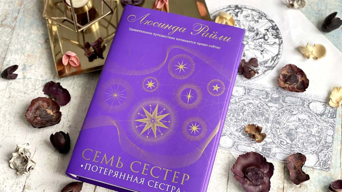 Семь сестер люсинда райли порядок книг. Семь сестер Потерянная сестра Люсинда Райли. Люсинда Райли книга Потерянная сестра. Семь сестёр книга купить. Семь сестер книга.