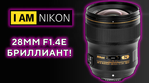 Объектив Nikon 28mm f1.4E ED AF-S Nikkor Z5 Z6 2023