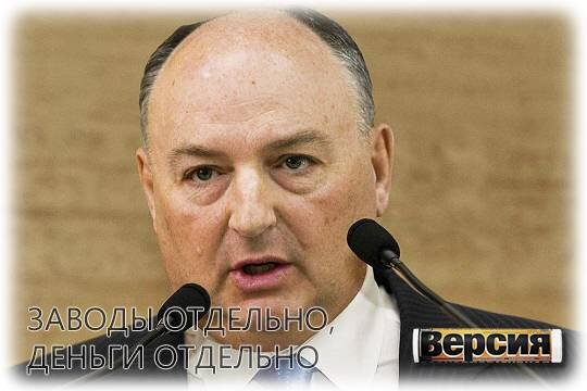    Заводы отдельно, деньги отдельно