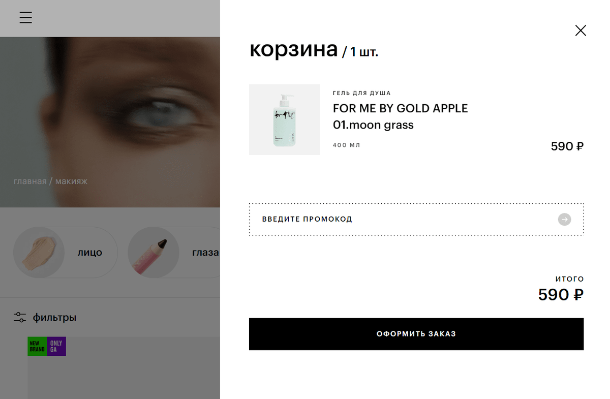 Пример корзины в виде pop-up на сайте интернет-магазина «Золотое яблоко»