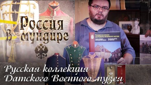 144. В. Глазков о книге Русская коллекция Датского военного музея