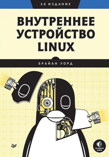    Внутреннее устройство LINUX