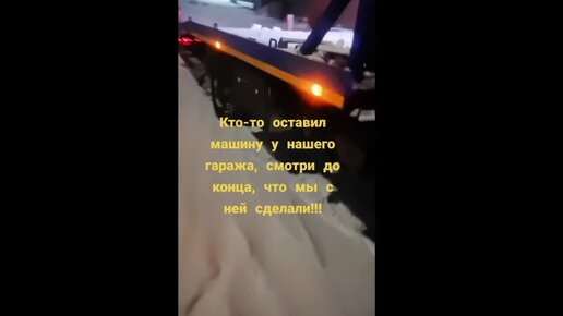 Не стоит оставлять машину у ворот чужого гаража