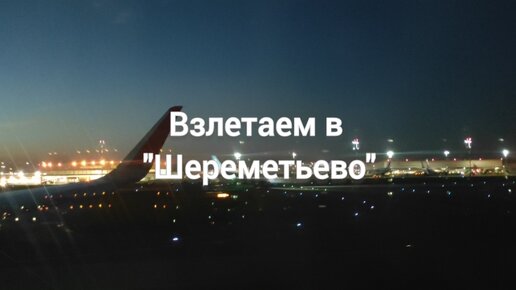 Взлетаем вечером в аэропорту 