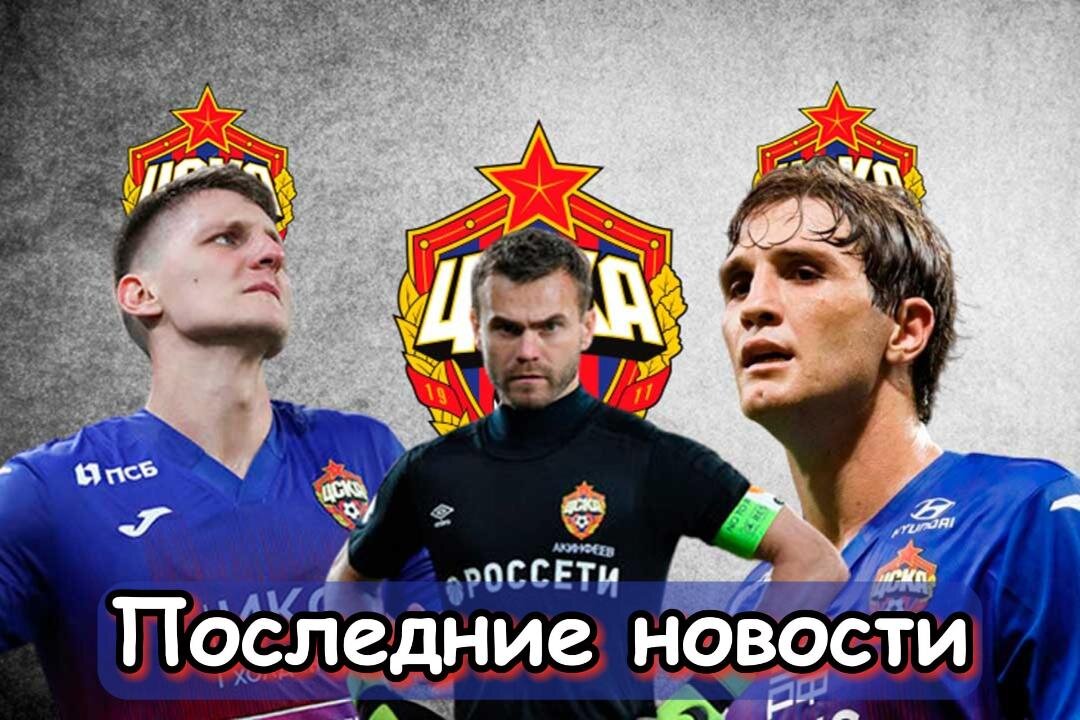 Нормальное отношение, Рецидив повреждения и Ответ армейцев: последние новости ЦСКА. Главное, что случилось в стане "армейцев" за последнее время. Новости, мнения, инсайды и слухи вокруг команды.