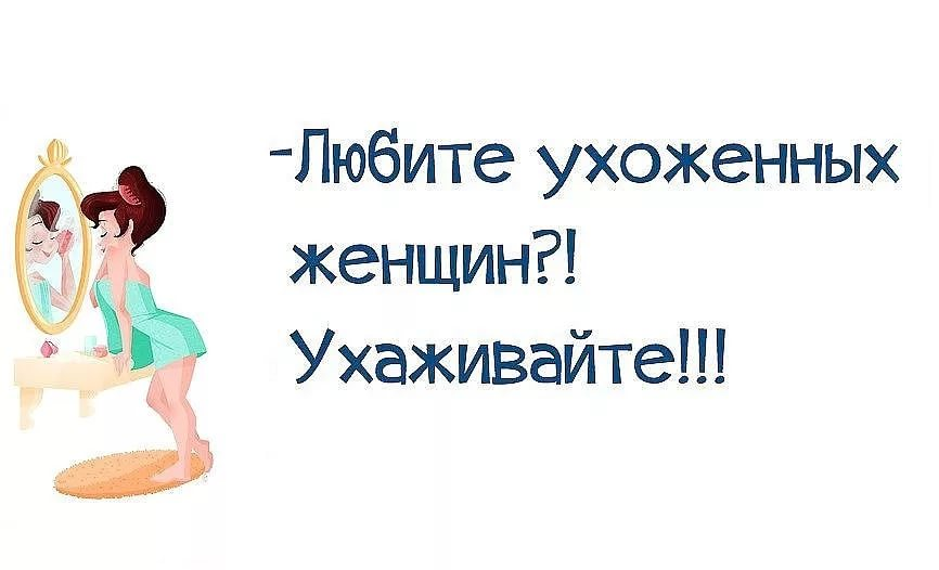 Уходить уход. Афоризмы про косметолога. Смешные выражения про косметологов. Цитаты про уход за собой. Смешные фразы про косметолога.