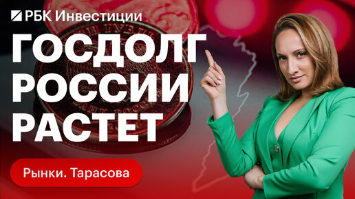 Долговая нагрузка России, рост ставок, налоги — сколько бюджет будет платить теперь?