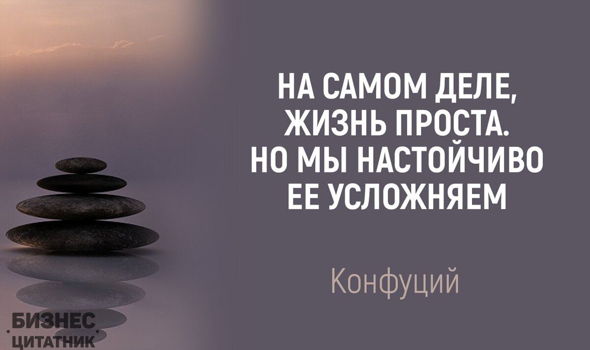 “На самом деле, жизнь проста, но мы настойчиво её усложняем”