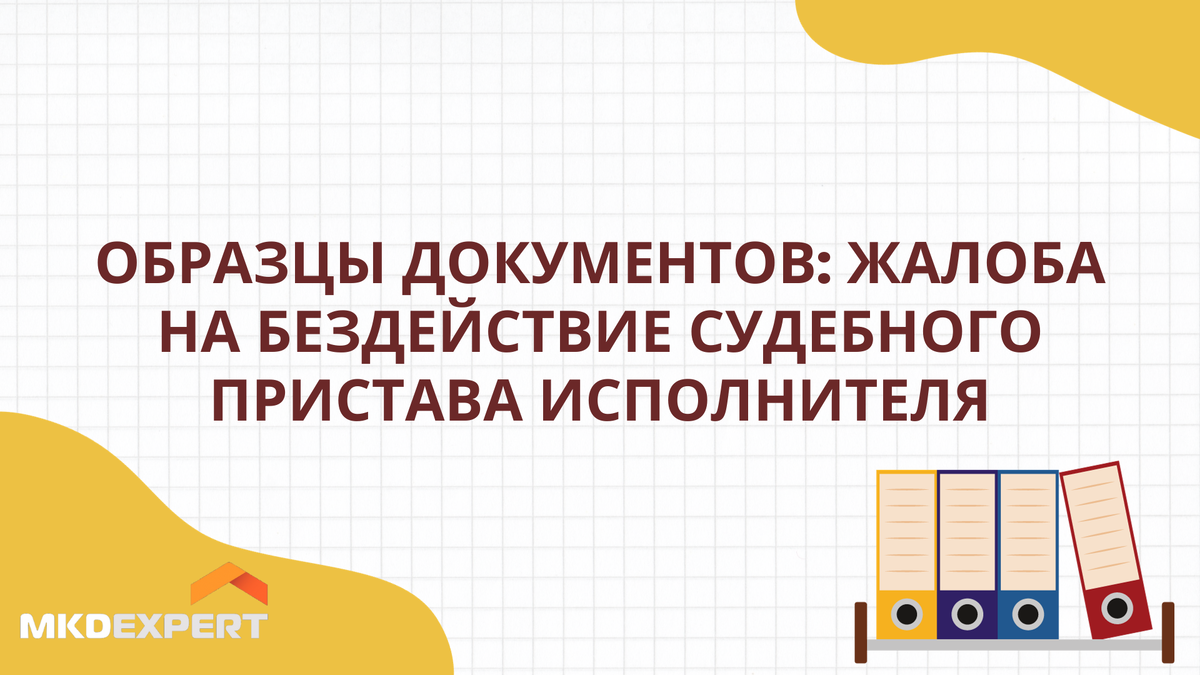 Образцы документов: жалоба на бездействие судебного пристава исполнителя |  МКДЭКСПЕРТ | Дзен