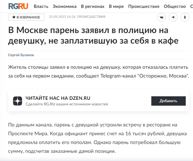 https://rg.ru/2023/09/25/v-moskve-paren-zaiavil-v-policiiu-na-devushku-ne-zaplativshuiu-za-sebia-v-kafe.html