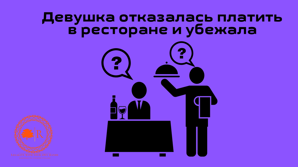 Девушка отказалась платить за себя на свидании. Мнение и советы юриста |  Законность своими руками | Дзен