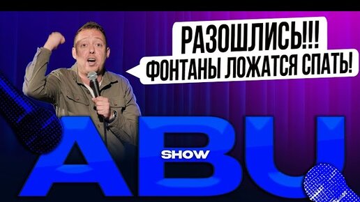 ABUSHOW /ЗАКРЫТИЕ ФОНТАНОВ/ДЕТСКИЙ БАР/ПРИКЛЮЧЕНИЯ ЭЛЕКТРОНИКА/КУРОРТНЫЙ РОМАН С МАТВЕЕМ/СПИШЬ?