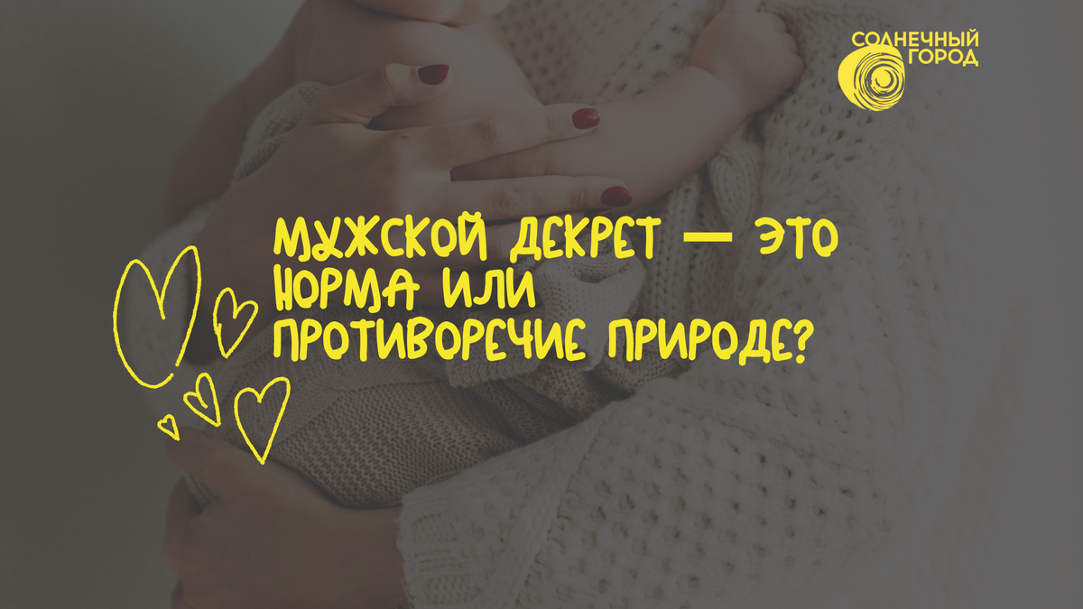 Мужской декрет — это норма или противоречие природе? | Фонд «Солнечный  Город» | Дзен