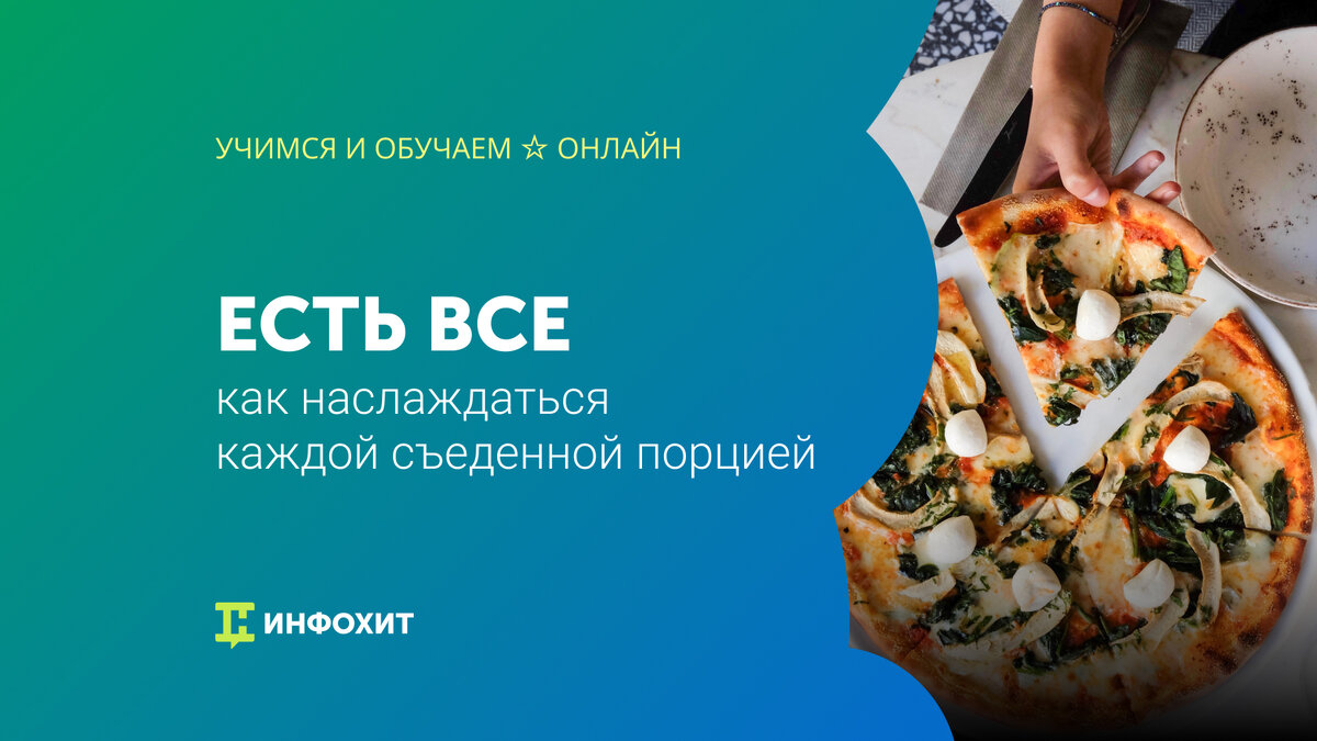 Интуитивное питание: что это такое, и чем оно лучше диет | Учимся и обучаем  ☆ Онлайн | Дзен