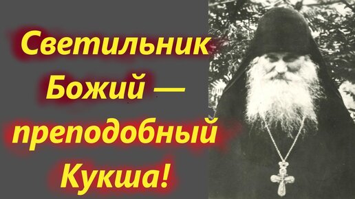 День преп.Кукши Одесского. Светильник Божий — преподобный Кукша!