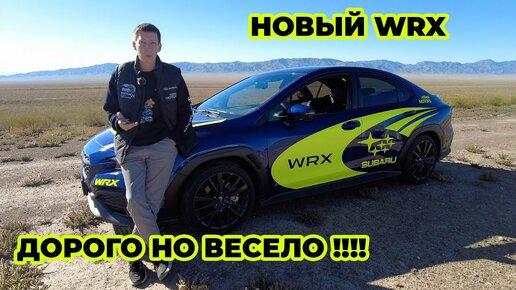 SUBARU WRX это когда дорого но весело