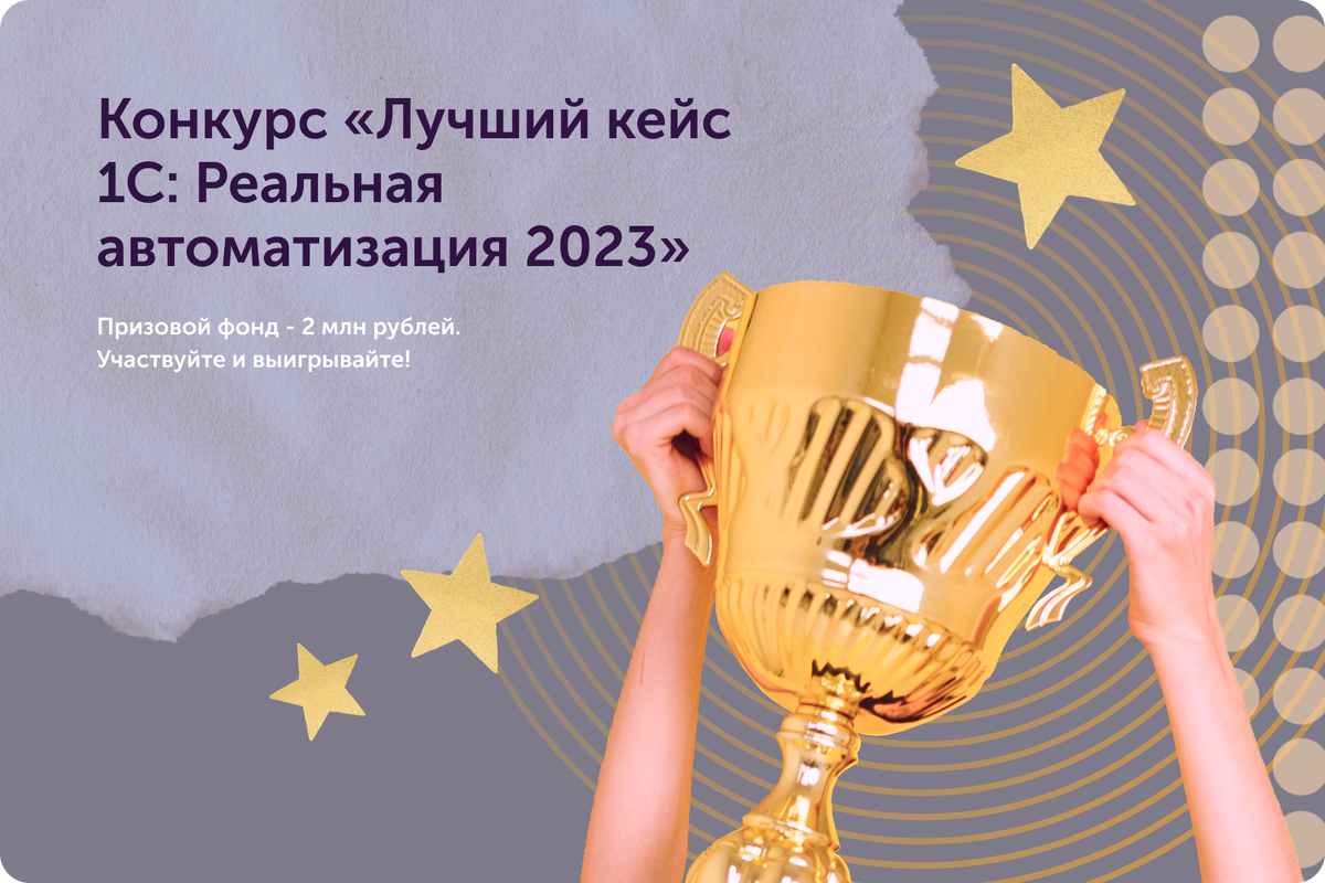 Конкурс «Лучший кейс 1С:Реальная автоматизация 2023». Призовой фонд – 2 млн  рублей | 1С для малого бизнеса | Дзен