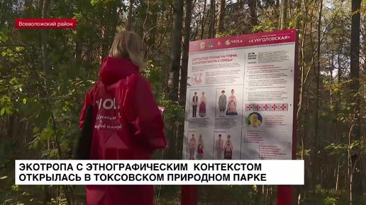 В природном парке «Токсовский» открыли этнографическую экотропу «Курголовская»