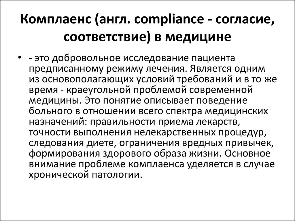 Комплаенс что это. Комплаенс. Комплаенс что это простыми словами. Комплаенс в медицине. Комплаенс-контроль это.