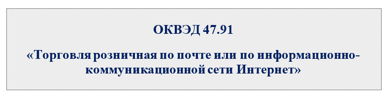 ОКВЭД для торговли на маркетплейсе. ОКВЭД для маркетплейсов. Код ОКВЭД для торговли на маркетплейсах. Коды ОКВЭД для розничной торговли в интернете. Оквэд торговля через интернет на маркетплейс