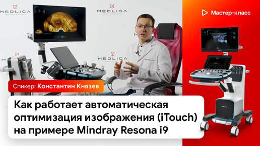 Как работает автоматическая оптимизация изображения (iTouch) на примере Mindray Resona i9