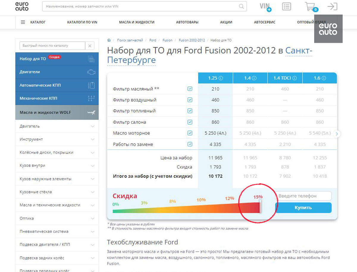 Чтобы посмотреть предложенные товары для технического обслуживания, выберите марку и модель вашего авто в каталоге euroauto.ru. Предположим, у вас Ford Fusion 2012 года. Нажмите на кнопку “Набор для ТО” на его странице. Специалисты ЕвроАвто уже выбрали подходящие фильтры и масла. Теперь при покупке всего комплекта с записью на СТО вы получаете максимальную скидку: от 10% до 15% в зависимости от выбранной машины. 