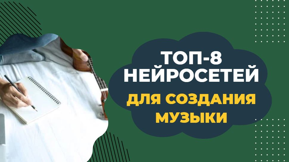 Лучшие нейросети для создания музыки и песен | Aff1.ru - партнерские ...