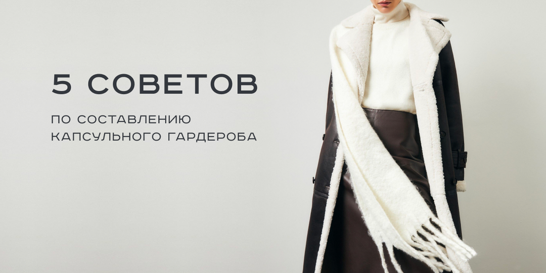 5 советов по составлению капсульного гардероба