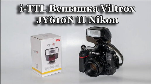 i-TTL Вспышка Viltrox JY610N II Nikon