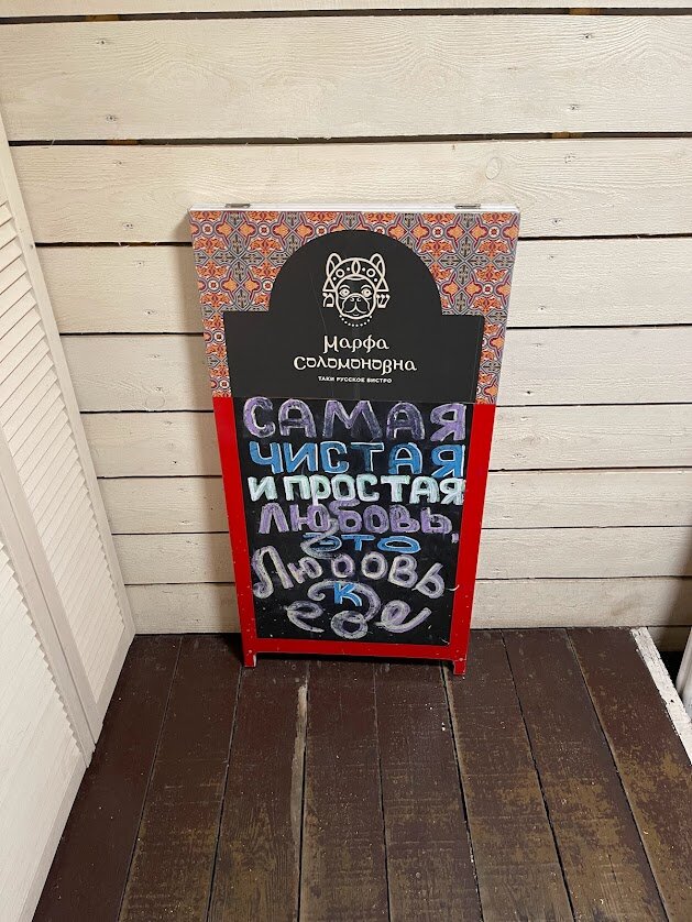 Табличка на входе в ресторан Марфа Соломоновна.