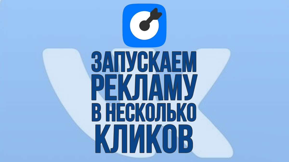 Пошаговая инструкция: Как запустить рекламу ВКонтакте?