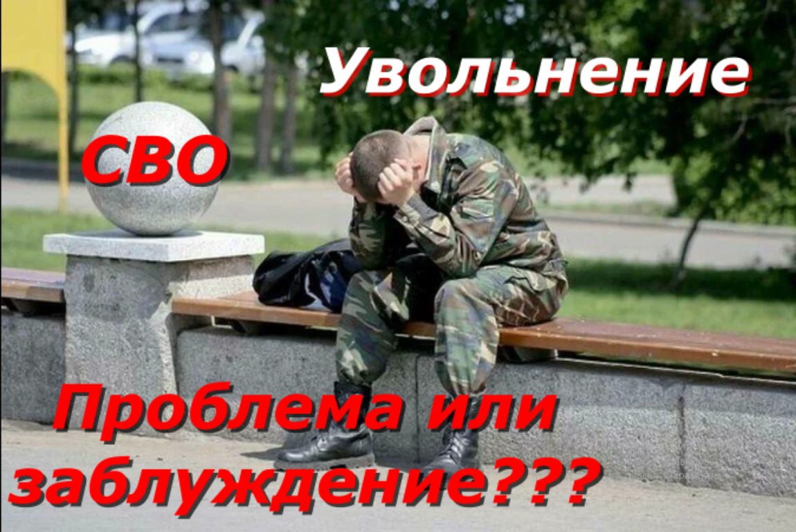 СВО. Военнослужащих не уволят до конца мобилизации???!!!ПОЧЕМУ!!!??? |  юридические консультации от А до Я | Дзен