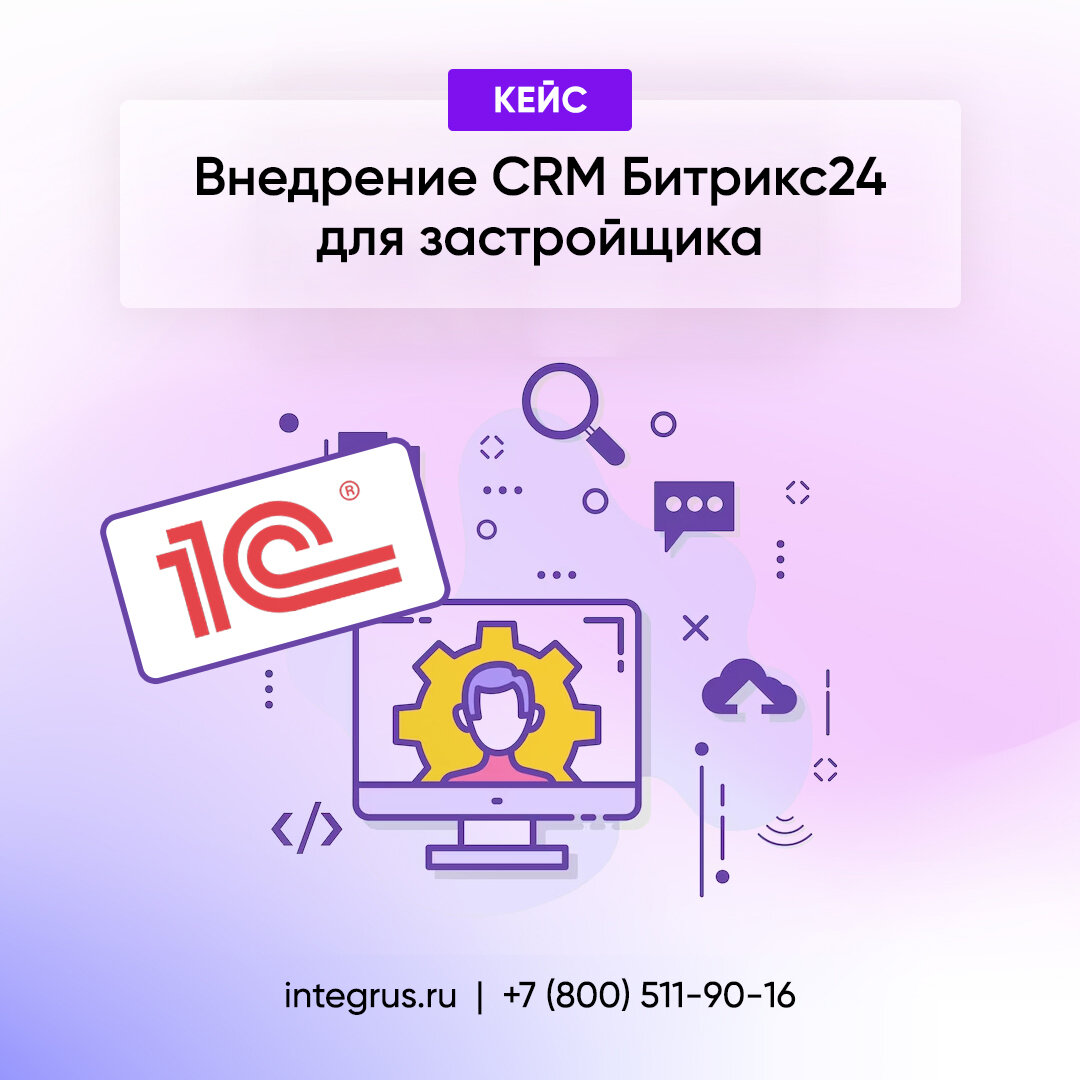 Как происходит внедрение CRM Битрикс24 на примере реального кейса для  застройщика | Integrus. it-решения | Дзен