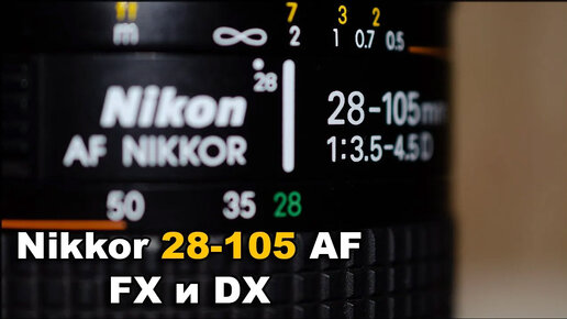 Объектив Nikon AF Nikkor 28-105mm F3.5-4.5D Macro В 2023