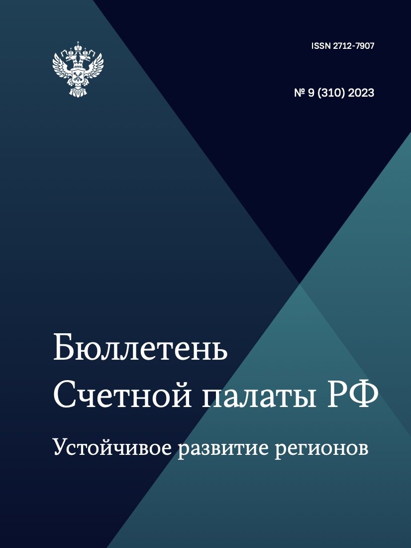 Бюллетень Счётной палаты РФ. Устойчивое развитие регионов